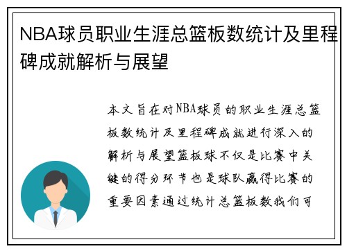 NBA球员职业生涯总篮板数统计及里程碑成就解析与展望 NBA球员职业生涯总篮板数统计及里程碑成就解析与展望