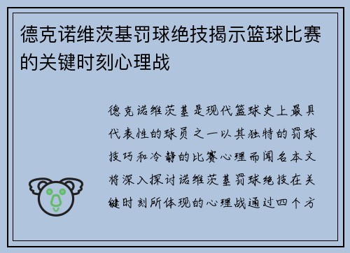 德克诺维茨基罚球绝技揭示篮球比赛的关键时刻心理战 德克诺维茨基罚球绝技揭示篮球比赛的关键时刻心理战