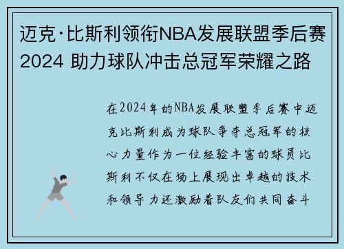 迈克·比斯利领衔NBA发展联盟季后赛2024 助力球队冲击总冠军荣耀之路 迈克·比斯利领衔NBA发展联盟季后赛2024 助力球队冲击总冠军荣耀之路