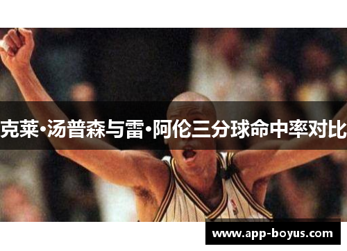 克莱·汤普森与雷·阿伦三分球命中率对比 克莱·汤普森与雷·阿伦三分球命中率对比