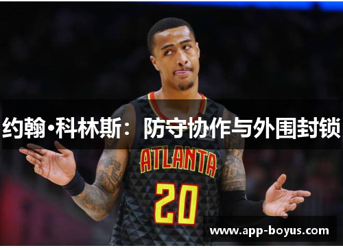 约翰·科林斯:防守协作与外围封锁 约翰·科林斯:防守协作与外围封锁