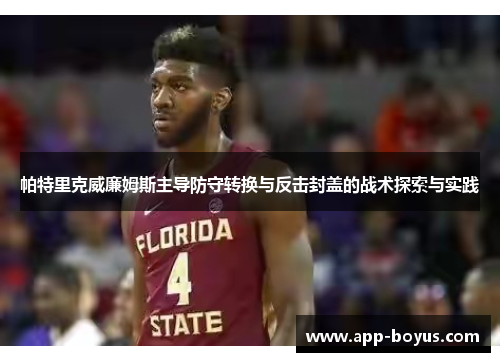 帕特里克威廉姆斯主导防守转换与反击封盖的战术探索与实践 帕特里克威廉姆斯主导防守转换与反击封盖的战术探索与实践