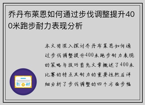 乔丹布莱恩如何通过步伐调整提升400米跑步耐力表现分析 乔丹布莱恩如何通过步伐调整提升400米跑步耐力表现分析