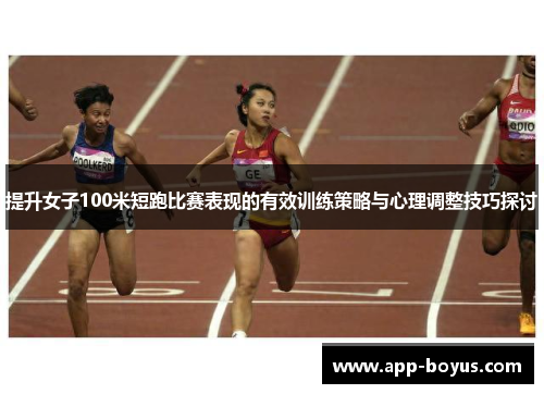 提升女子100米短跑比赛表现的有效训练策略与心理调整技巧探讨 提升女子100米短跑比赛表现的有效训练策略与心理调整技巧探讨