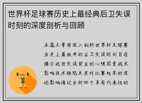 世界杯足球赛历史上最经典后卫失误时刻的深度剖析与回顾 世界杯足球赛历史上最经典后卫失误时刻的深度剖析与回顾