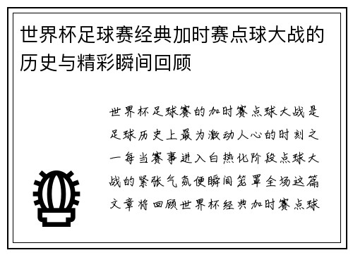 世界杯足球赛经典加时赛点球大战的历史与精彩瞬间回顾 世界杯足球赛经典加时赛点球大战的历史与精彩瞬间回顾