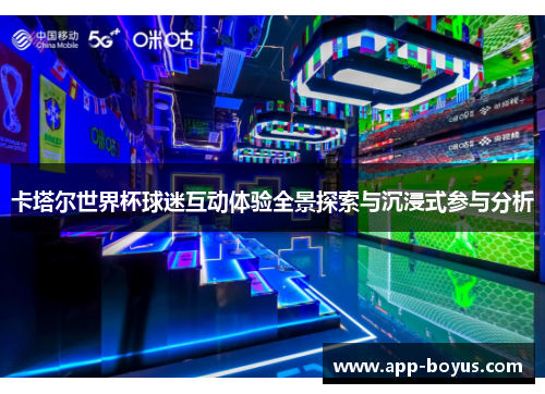 卡塔尔世界杯球迷互动体验全景探索与沉浸式参与分析 卡塔尔世界杯球迷互动体验全景探索与沉浸式参与分析