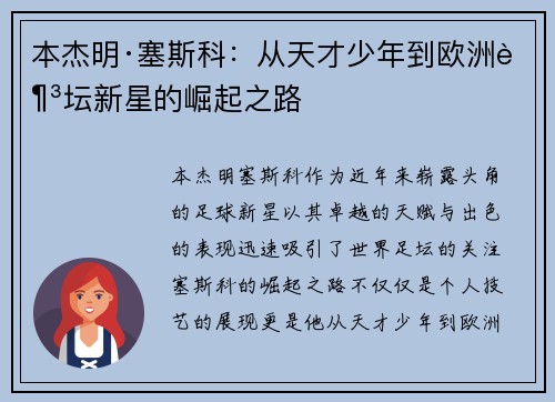 本杰明·塞斯科:从天才少年到欧洲足坛新星的崛起之路 本杰明·塞斯科:从天才少年到欧洲足坛新星的崛起之路