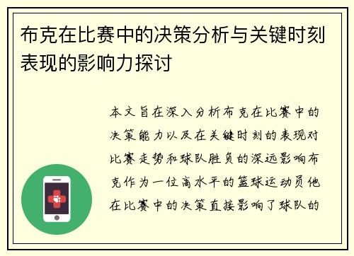 布克在比赛中的决策分析与关键时刻表现的影响力探讨