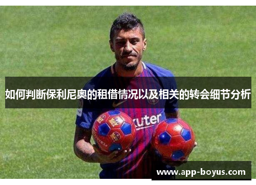 如何判断保利尼奥的租借情况以及相关的转会细节分析