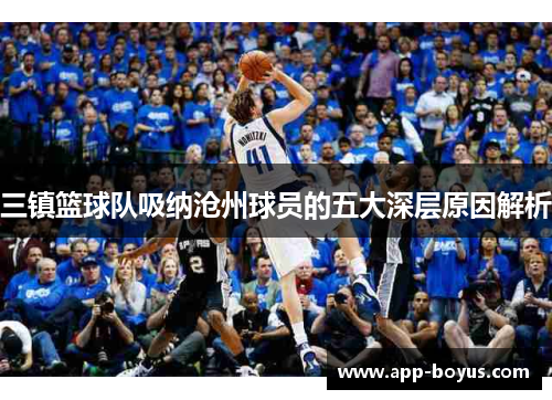 三镇篮球队吸纳沧州球员的五大深层原因解析