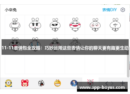 11-11表情包全攻略：巧妙运用这些表情让你的聊天更有趣更生动