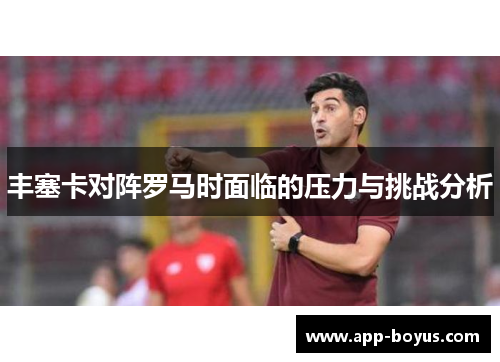 丰塞卡对阵罗马时面临的压力与挑战分析