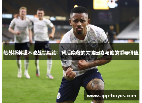 热苏斯英超不败战绩解读：背后隐藏的关键因素与他的重要价值