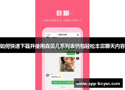 如何快速下载并使用森贝儿系列表情包轻松丰富聊天内容