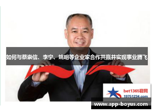 如何与蔡崇信、李宁、姚明等企业家合作共赢并实现事业腾飞