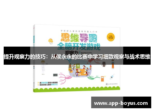 提升观察力的技巧：从侯永永的比赛中学习细致观察与战术思维