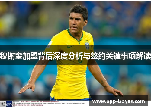 穆谢奎加盟背后深度分析与签约关键事项解读