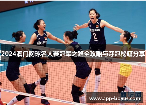 2024澳门网球名人赛冠军之路全攻略与夺冠秘籍分享