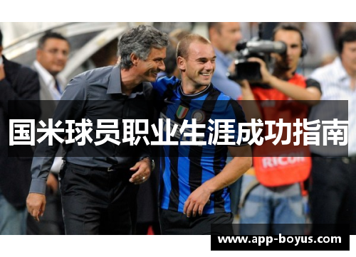 国米球员职业生涯成功指南