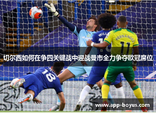 切尔西如何在争四关键战中迎战曼市全力争夺欧冠席位