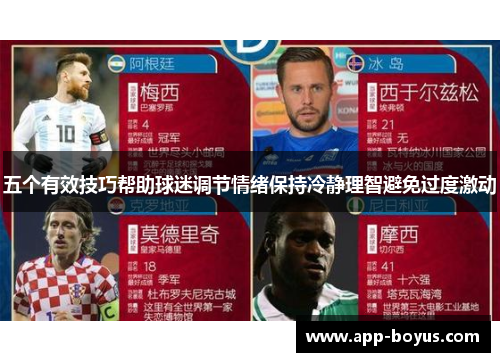 五个有效技巧帮助球迷调节情绪保持冷静理智避免过度激动