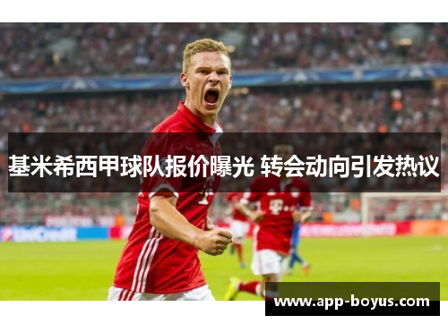 基米希西甲球队报价曝光 转会动向引发热议