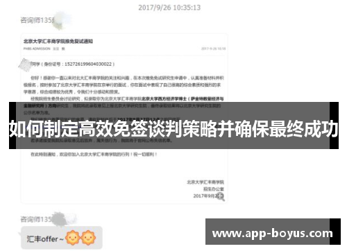 如何制定高效免签谈判策略并确保最终成功