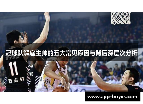 冠球队解雇主帅的五大常见原因与背后深层次分析