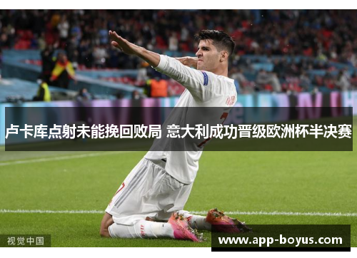卢卡库点射未能挽回败局 意大利成功晋级欧洲杯半决赛