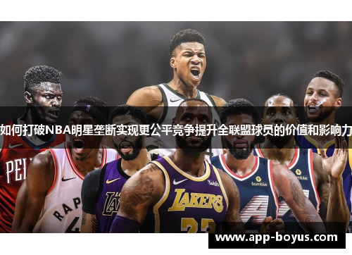 如何打破NBA明星垄断实现更公平竞争提升全联盟球员的价值和影响力