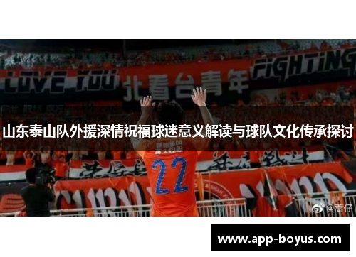 山东泰山队外援深情祝福球迷意义解读与球队文化传承探讨