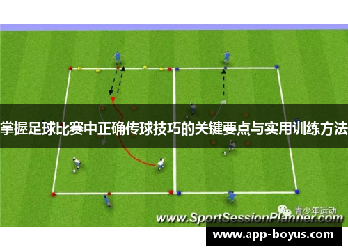 掌握足球比赛中正确传球技巧的关键要点与实用训练方法