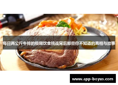 每日两公斤牛排的极限饮食挑战背后那些你不知道的真相与故事