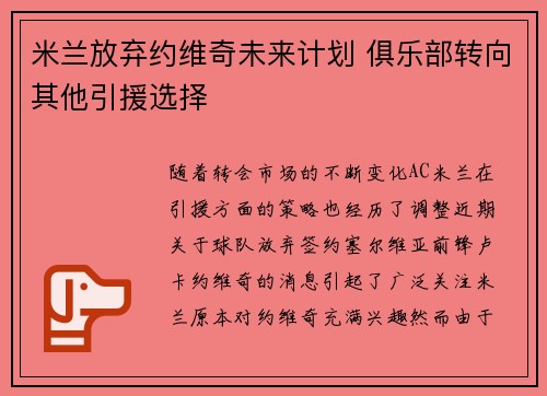 米兰放弃约维奇未来计划 俱乐部转向其他引援选择
