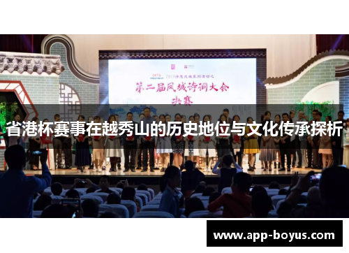省港杯赛事在越秀山的历史地位与文化传承探析
