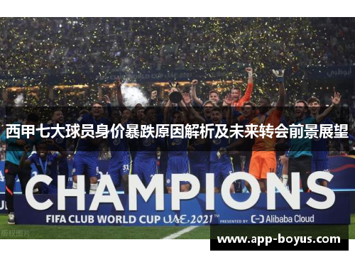西甲七大球员身价暴跌原因解析及未来转会前景展望