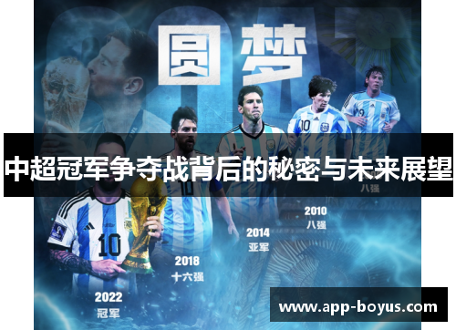 中超冠军争夺战背后的秘密与未来展望