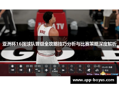 亚洲杯16强球队晋级全攻略技巧分析与比赛策略深度解析