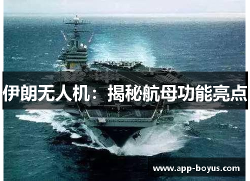 伊朗无人机：揭秘航母功能亮点