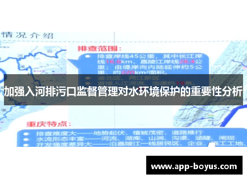 加强入河排污口监督管理对水环境保护的重要性分析