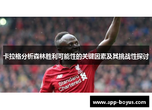 卡拉格分析森林胜利可能性的关键因素及其挑战性探讨