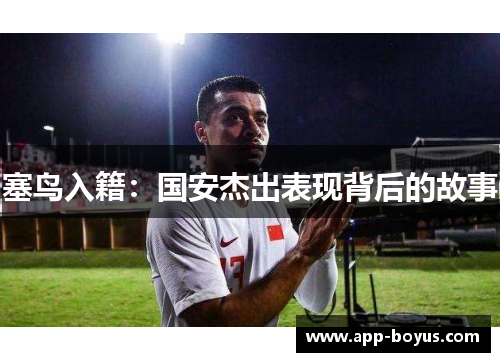 塞鸟入籍：国安杰出表现背后的故事