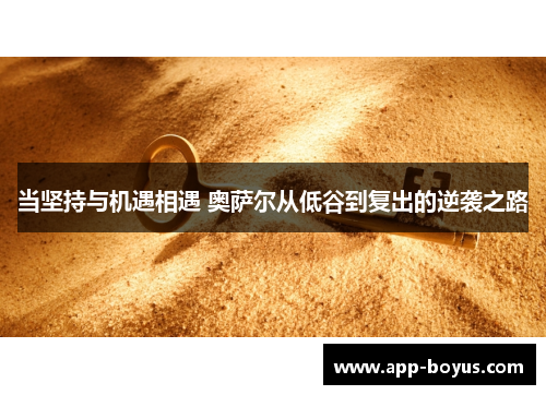 当坚持与机遇相遇 奥萨尔从低谷到复出的逆袭之路