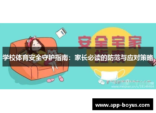 学校体育安全守护指南：家长必读的防范与应对策略