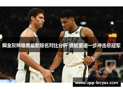 掘金灰熊雄鹿最新排名对比分析 谁能更进一步冲击总冠军