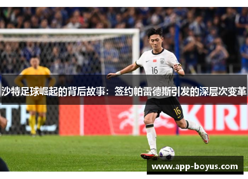 沙特足球崛起的背后故事：签约帕雷德斯引发的深层次变革