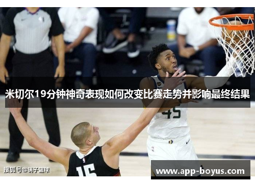 米切尔19分钟神奇表现如何改变比赛走势并影响最终结果