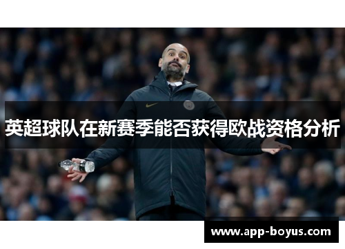 英超球队在新赛季能否获得欧战资格分析
