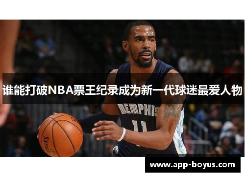谁能打破NBA票王纪录成为新一代球迷最爱人物